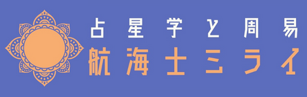 時の魔法　航海士ミライ＆占星学塾Team Chiron
