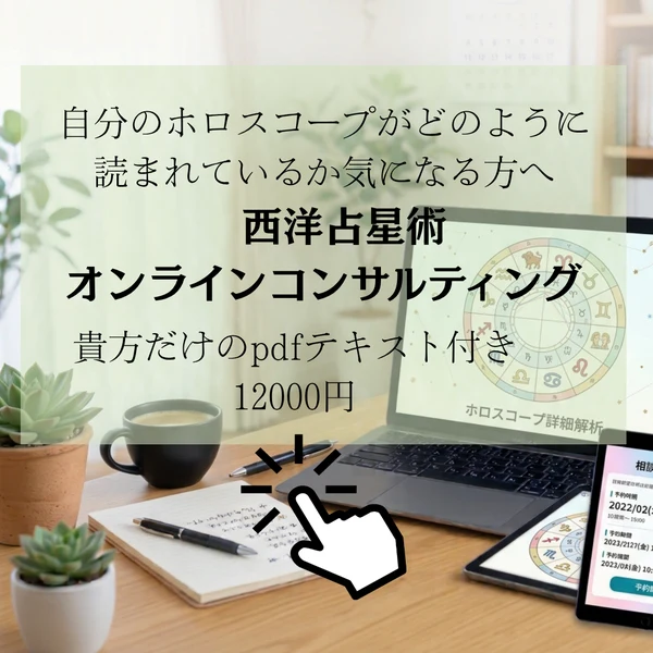 西洋占星術オンラインコンサルティング 12,000円・ZOOM45分・書き下ろしテキストプレゼント中 詳しく見る